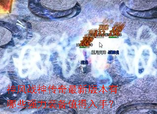 神风战神传奇最新版本有哪些强力装备值得入手? 神风战神传奇最新版本有哪些强力装备值得入手?