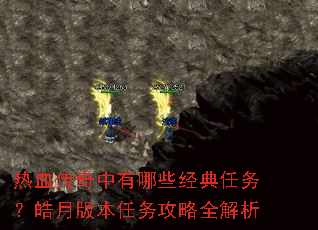 热血传奇中有哪些经典任务?皓月版本任务攻略全解析 热血传奇中有哪些经典任务?皓月版本任务攻略全解析