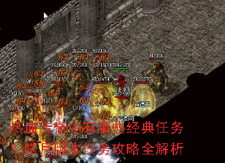 热血传奇中有哪些经典任务?皓月版本任务攻略全解析 热血传奇中有哪些经典任务?皓月版本任务攻略全解析