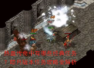 热血传奇中有哪些经典任务?皓月版本任务攻略全解析 热血传奇中有哪些经典任务?皓月版本任务攻略全解析