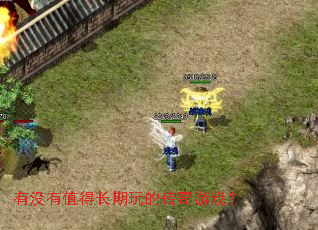 有没有值得长期玩的传奇游戏? 有没有值得长期玩的传奇游戏?