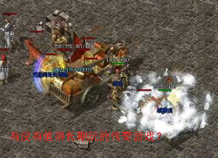 有没有值得长期玩的传奇游戏? 有没有值得长期玩的传奇游戏?