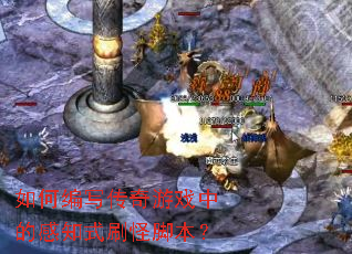 ��α�д������Ϸ�еĸ�֪ʽˢ�ֽű���