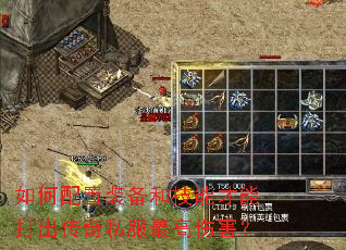 如何配置装备和技能才能打出传奇私服最高伤害? 如何配置装备和技能才能打出传奇私服最高伤害?