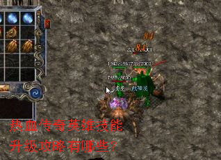 热血传奇英雄技能升级攻略有哪些? 热血传奇英雄技能升级攻略有哪些?