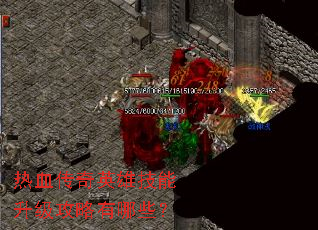 热血传奇英雄技能升级攻略有哪些? 热血传奇英雄技能升级攻略有哪些?