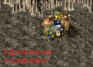 热血传奇英雄技能升级攻略有哪些? 热血传奇英雄技能升级攻略有哪些?