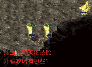 ��Ѫ����Ӣ�ۼ���������������Щ��