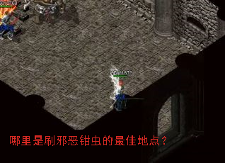 哪里是刷邪恶钳虫的最佳地点? 哪里是刷邪恶钳虫的最佳地点?