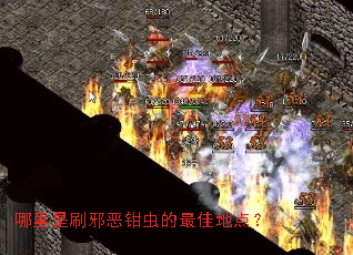 哪里是刷邪恶钳虫的最佳地点? 哪里是刷邪恶钳虫的最佳地点?