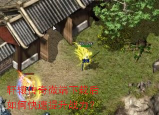 轩辕传奇微端下载后如何快速提升战力? 轩辕传奇微端下载后如何快速提升战力?