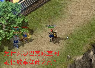 为什么沙巴克藏宝阁刷怪效率如此之高? 为什么沙巴克藏宝阁刷怪效率如此之高?