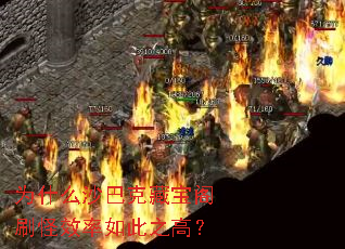为什么沙巴克藏宝阁刷怪效率如此之高? 为什么沙巴克藏宝阁刷怪效率如此之高?