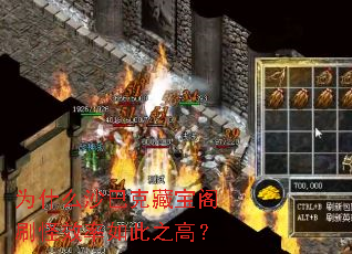 为什么沙巴克藏宝阁刷怪效率如此之高? 为什么沙巴克藏宝阁刷怪效率如此之高?