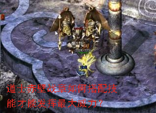 道士赤壁战章如何搭配技能才能发挥最大威力? 道士赤壁战章如何搭配技能才能发挥最大威力?