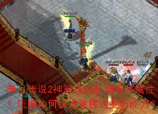 赤月传说2神翼技能新增哪些属性?玩家如何快速掌握这些新能力? 赤月传说2神翼技能新增哪些属性?玩家如何快速掌握这些新能力?