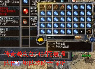 传奇游戏如何搭配最强队伍?组队攻略全解析 传奇游戏如何搭配最强队伍?组队攻略全解析