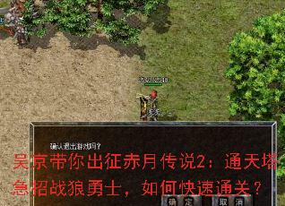 �⾩����������´�˵2��ͨ��������ս����ʿ����ο���ͨ�أ�