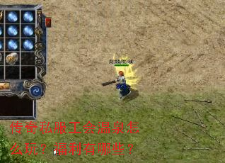 传奇私服工会温泉怎么玩?福利有哪些? 传奇私服工会温泉怎么玩?福利有哪些?