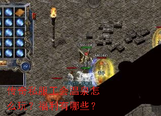 传奇私服工会温泉怎么玩?福利有哪些? 传奇私服工会温泉怎么玩?福利有哪些?