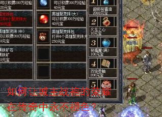 如何让城主战袍的荣耀在传奇中永不褪色? 如何让城主战袍的荣耀在传奇中永不褪色?