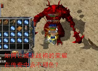 如何让城主战袍的荣耀在传奇中永不褪色? 如何让城主战袍的荣耀在传奇中永不褪色?