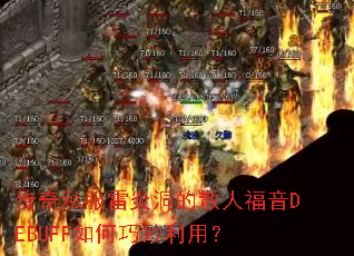 ����˽�����׶���ɢ�˸���DEBUFF����������ã�