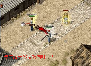 ����սʿPK��������Щ��