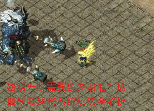 ���������Ҫ������ë����Ѫս����ϵͳ�淨ȫ����