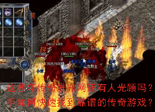 这些年传奇发布网还有人光顾吗?新手如何快速找到靠谱的传奇游戏? 这些年传奇发布网还有人光顾吗?新手如何快速找到靠谱的传奇游戏?