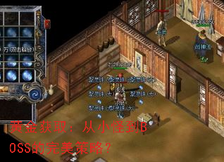 黄金获取:从小怪到BOSS的完美策略? 黄金获取:从小怪到BOSS的完美策略?