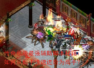 传奇私服最强辅助脚本秘籍:如何从新手快速进阶为高手? 传奇私服最强辅助脚本秘籍:如何从新手快速进阶为高手?