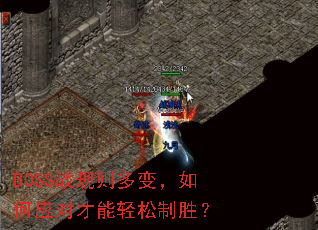 BOSS战规则多变,如何应对才能轻松制胜? BOSS战规则多变,如何应对才能轻松制胜?