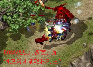 BOSS战规则多变,如何应对才能轻松制胜? BOSS战规则多变,如何应对才能轻松制胜?