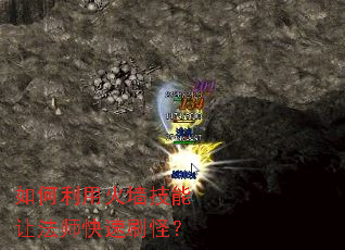 如何利用火墙技能让法师快速刷怪? 如何利用火墙技能让法师快速刷怪?