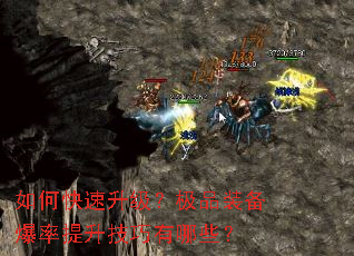 如何快速升级?极品装备爆率提升技巧有哪些? 如何快速升级?极品装备爆率提升技巧有哪些?