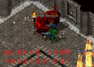 道士看似平庸,为何却是传奇私服中的热门职业? 道士看似平庸,为何却是传奇私服中的热门职业?