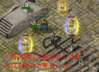 如何制霸辽宁服务器?独步苍穹的终极攻略是什么? 如何制霸辽宁服务器?独步苍穹的终极攻略是什么?