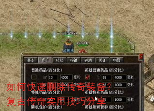 如何快速删除传奇装备?复古传奇实用技巧分享 如何快速删除传奇装备?复古传奇实用技巧分享