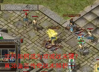 ��ʦ��γ�Ϊ����ս�ؼ�����3D���洫��ս������