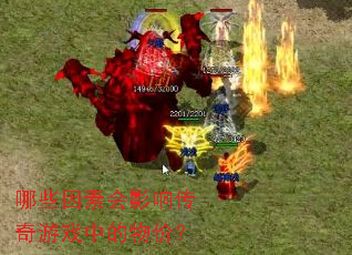 ��Щ���ػ�Ӱ�촫����Ϸ�е���ۣ�