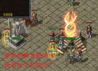 ��Щ���ػ�Ӱ�촫����Ϸ�е���ۣ�