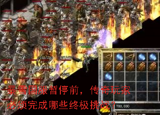 暴雪国服暂停前,传奇玩家必须完成哪些终极挑战? 暴雪国服暂停前,传奇玩家必须完成哪些终极挑战?