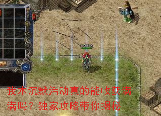 我本沉默活动真的能收获满满吗?独家攻略带你揭秘 我本沉默活动真的能收获满满吗?独家攻略带你揭秘