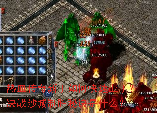 ��Ѫ����������ο������֣���սɳ����ʤ�ؾ���ʲô��