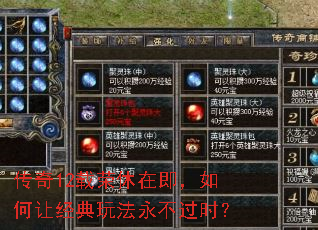 传奇12载荣休在即,如何让经典玩法永不过时? 传奇12载荣休在即,如何让经典玩法永不过时?