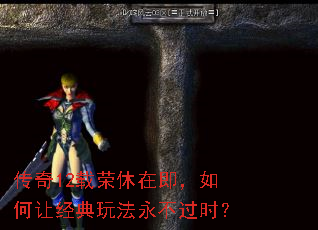 传奇12载荣休在即,如何让经典玩法永不过时? 传奇12载荣休在即,如何让经典玩法永不过时?