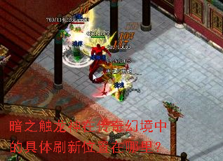 暗之触龙神在传奇幻境中的具体刷新位置在哪里? 暗之触龙神在传奇幻境中的具体刷新位置在哪里?