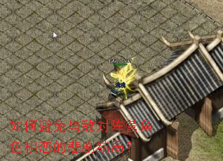 如何避免与敌对阵营角色相恋的悲剧结局? 如何避免与敌对阵营角色相恋的悲剧结局?