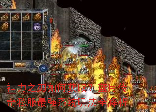 神力之刃如何获取?蓝月传奇私服最强系统玩法全解析 神力之刃如何获取?蓝月传奇私服最强系统玩法全解析